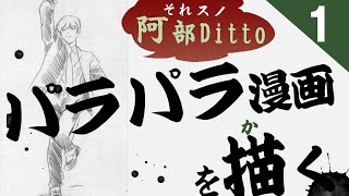 【パラパラ漫画】阿部Dittoを描こう＃1