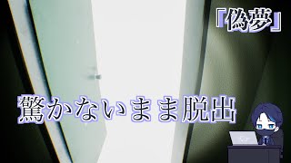 異変だらけの民泊、まったく叫ばないで泊まる part4 【偽夢】【ホラーゲーム】【８番出口】