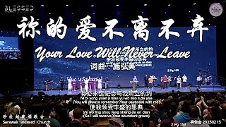 祢的爱不离不弃 Your Love Will Never Leave 词曲：施弘美