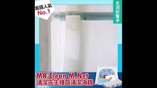 Mr clean magic eraser 清潔先生 神奇清潔海綿 (9件裝)