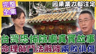 【命運好好玩】台灣恐怖陰廟真實故事，沒還願下場讓人毛骨悚然！命理師鬥法兩敗俱傷！泰國降頭秘辛，林霖自爆年少輕狂遭陷害！不可思議的力量！因果業力別不信！2023.3.1 (胡孝誠、林霖老師、陳欽煜老師)