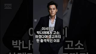 이서진이 박나래에게 고소하겠다며 경고까지 한 충격적인 이유