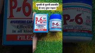 P6 capsule uses, बवासीर से पाए तुरंत राहत| P6 capsule for piles in hindi #pilestreatment #shorts