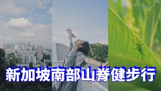 【BOI】新加坡南部山脊六公裏健步行｜邊走邊拍攝影｜周末爬山｜新加坡公園｜Singapore Southern Ridges