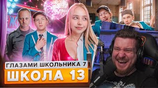 От первого лица: Школа 7 😡 ЗАСКАМИЛИ УЧИЛКУ 😟 ПРИНЯЛИ МЕНТЫ 😱СЛИВ ФОТОК ВСЕЙ ШКОЛЫ | Реакция