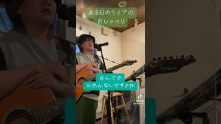 ある日のライブのMCをお届け！ #弾き語りライブ #大阪 #シンガーソングライター #singersongwriter #アコースティック #ギター弾き語り #ライブ #おすすめにのりたい#osaka