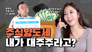 모르면 세금폭탄😱 주식양도세와 대주주의 기준 이해하기! 절세포인트까지 챙겨가세요😉 [주유소] EP. 65