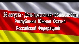 26 августа - День признания независимости Республики Южная Осетия Российской Федерацией