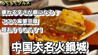 「中国大名火鍋城」こちらの麻婆豆腐は超おすすめです！本物の四川料理を是非！