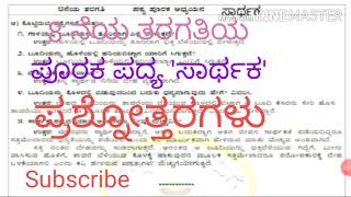 8th std Kannada ಪೂರಕ ಪದ್ಯ 'ಸಾರ್ಥಕ' ಪ್ರಶ್ನೋತ್ತರಗಳು