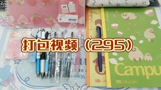 【杨小顺文具】打包视频（295）