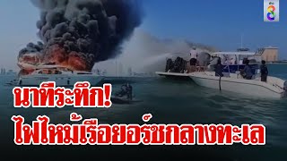 ระทึก ไฟไหม้เรือยอร์ชกลางทะเลนาจอมเทียน | ลุยชนข่าว | 26 เม.ย. 67