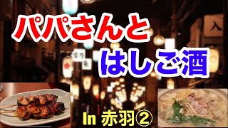 【パパイヤ鈴木】Taka.と【はしご酒】#3