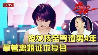 订婚男友成了逃跑新郎，傻女孩苦等4年，4年后男友拿着离婚证求复合，王芳唏嘘不已【选择 北京电视台】