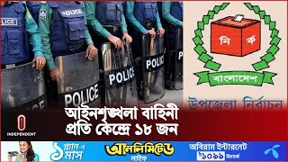 উপজেলা নির্বাচনে তৈরি হচ্ছে নিরাপত্তার নতুন নজির | Upazila Election | Independent TV