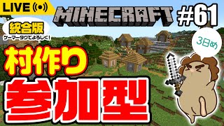 【参加型】村作り！ルール守れない人がいたら即処！【マイクラ統合版】