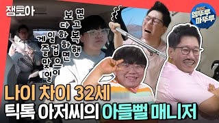 [전참시] ＂저희 어머니랑 동갑이세요...＂ 나이 차이 32세 아빠와 아들 👨‍👦 지석진\u0026매니저ㅣ#지석진 #엠뚜루마뚜루 MBC220129방송