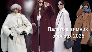 ЗИМНИЕ ОБРАЗЫ В ПАЛЬТО 2025\\WINTER LOOKS IN COATS 2025