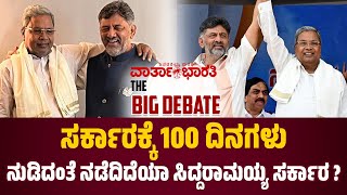 ಸರ್ಕಾರಕ್ಕೆ 100 ದಿನಗಳು: ನುಡಿದಂತೆ ನಡೆದಿದೆಯಾ ಸಿದ್ದರಾಮಯ್ಯ ಸರ್ಕಾರ ? | BIG DEBATE LIVE