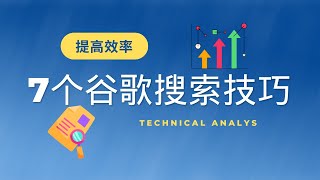 7个谷歌搜索技巧，让您提升10倍效率，迅速找到想要的信息，老司机必备的搜索技巧。 google#搜索技巧#老司机#信息搜索