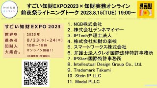 すごい知財EXPO2023前夜祭 出展社ライトニングトーク（すごい知財EXPO2023×知財実務オンラインコラボ企画）