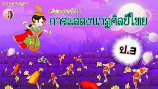 ดนตรี-นาฏศิลป์ ป.3 | สาระ: นาฏศิลป์ (หน่วยที่5) การแสดงนาฏศิลป์ไทย