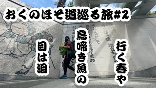 おくのほそ道巡る旅#2〜松尾芭蕉・奥の細道・歩き旅・旅立ちの地・行く春や鳥啼き魚の目は泪・北千住〜