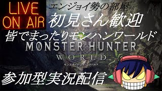 【実況、雑談、初見さん参加歓迎♪】支援配信！皆でまったりモンハンワールド♪【PS4】