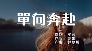 單向奔赴-不藍「我們說的地老天荒 說此生不負 到最後潦草落幕」