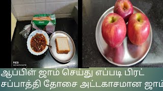 ஆப்பிள் இருந்தால் இப்படி ஒரு முறை ஜாம் செய்து பாருங்கள்❤ பிரட சப்பாத்திக்கு அட்டகாசமானAgni Samayal👌