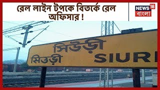 Siuri স্টেশনে পরিদর্শনে গিয়ে রেল লাইনে পেরিয়ে বিতর্কে পূর্ব রেল GM