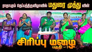 ராதாபுரத்தில் மதுரை முத்துவின் சிரிப்பு மழை | பகுதி - 1 |  Madurai Muthu |  part 1 | Radhapuram |