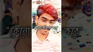 বর্তমানে জনপ্রিয় ভাইরাল গান 🎶🎶🎤