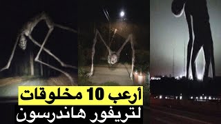 أرعب 10 مخلوقات لتريفور هاندرسون على الاطلاق!! من هو الرقم 1 !!!