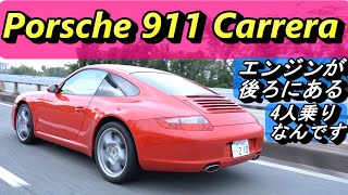 【ポルシェ】他の車と 何が違うのか？独特な部分があります！PORSCHE 911 CARRERA