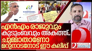 ഇതും മറുനാടന്റെ ക്രെഡിറ്റ്..കെഎം മാണിയുടെ കണ്ണിലുണ്ണിയും അകത്ത് I Nedumparambil credit syndicate