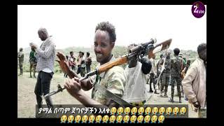 😭የጀግኖቻችን ጀብድ ለኛ ሲሉ መሰዋት ሆኑ የወሎ መርሳ መሀላንባ ጊራና ወልድያ ልጆች|እንቁ የወሎ ጀግኖቻችንን አጣን‼😭😭😭‼