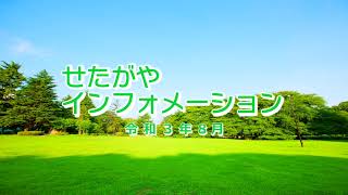 手話付映像「せたがやインフォメーション」（令和３年８月）