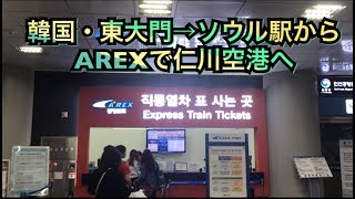 韓国ソウルの東大門から仁川空港直通電車AREXで仁川空港に行く！