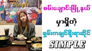 Simple ရှမ်းကချင်ရိုးရာ စားသောက်ဆိုင် ( Full Review by KK )