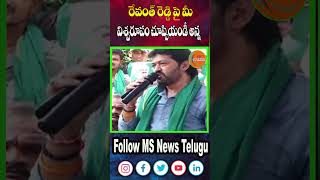 రేవంత్ రెడ్డి పై మీ విశ్వరూపం చూప్పియండీ అన్న  |  Harish Rao | MS News Telugu