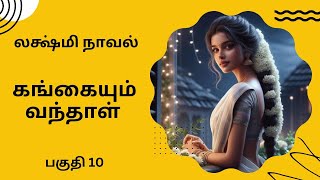 திருமதி லக்ஷ்மி நாவல்-கங்கையும் வந்தாள்-பகுதி 10/Tamil story/Tamil audio books/ kathai thirattu