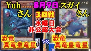 【遊戯王大会】環境トップミラーマッチ～盤面の返しあい～【恐竜真竜皇竜星vs恐竜真竜皇竜星】