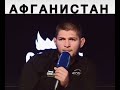 ХАБИБ ИЗВИНИЛСЯ ПЕРЕД АФГАНИСТАН ПАНЧШЕР АФГОНИСТОН КОБУЛ