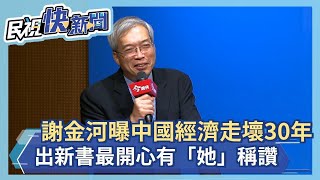 快新聞／謝金河曝中國經濟走壞30年　出新書最開心有「她」稱讚－民視新聞