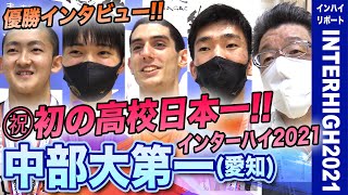 【㊗️初優勝!!】中部大第一が初の日本一！決勝直後に優勝インタビュー！新たな歴史を作った4選手、常田コーチに喜びの声を聞きました！[高校バスケインターハイ2021リポートDay6男子決勝]ブカピ