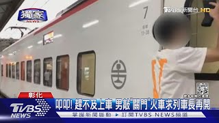 叩叩!趕不及上車 男敲「關門」火車求列車長再開｜TVBS新聞