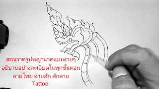 สอนวาดรูปพญานาคแบบง่ายๆ อธิบายอย่างละเอียดในทุกขั้นตอน ลายไทย ลายสัก สักลาย Tattoo