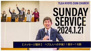 2024.1.21 TLEA京都シオン教会 日曜主日礼拝