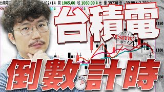 台積電倒數計時！2025/02/14【老王不只三分鐘】